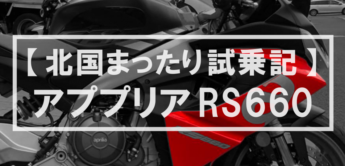 アプリリアRS660